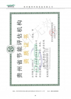 贵州省节能评估机构资质证书