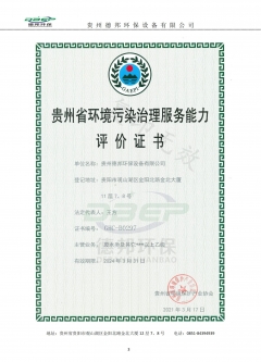 贵州省环境污染治理服务能力 评 价 证 书(乙级)