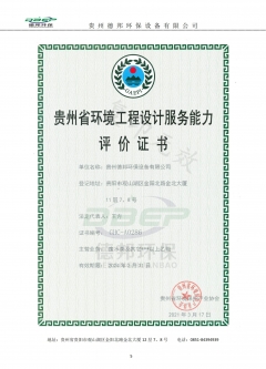 贵州省环境工程设计服务能力 评 价 证 书(乙级)