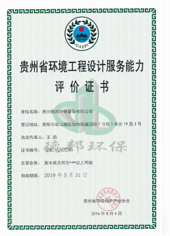 贵州省环境工程设计服务能力 评 价 证 书（丙级）