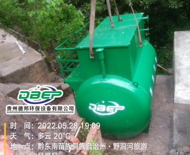 黔东南州黄平野洞河旅游污水处理设备